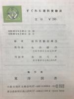 すぐれた理科実験法