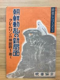 朝鮮動乱の新局面-クレムリンの神経戦を衝く　時局シリーズ3