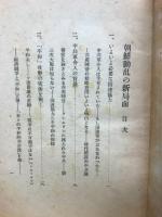 朝鮮動乱の新局面-クレムリンの神経戦を衝く　時局シリーズ3