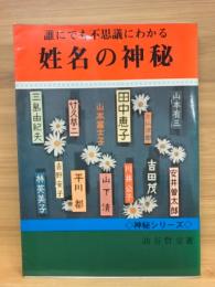 誰にでも不思議にわかる　姓名の神秘