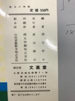 誰にでも不思議にわかる　姓名の神秘