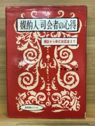 媒酌人・司会者の心得 : 縁談から挙式披露宴まで