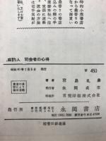 媒酌人・司会者の心得 : 縁談から挙式披露宴まで