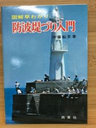 防波堤づり入門 : 図解早わかり