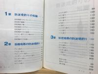 防波堤づり入門 : 図解早わかり