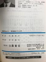 防波堤づり入門 : 図解早わかり