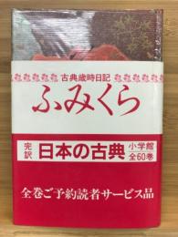 ふみくら　古典歳時日記　昭和58年度版