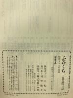 ふみくら　古典歳時日記　昭和58年度版