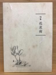 句集　花茗荷