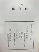 句集　花茗荷
