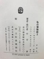 私の博物誌