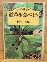 なべを片手に道草を食べよう