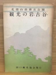 北設山岳県立公園観光の岩古谷