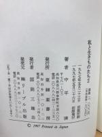 私と生きものたち　２