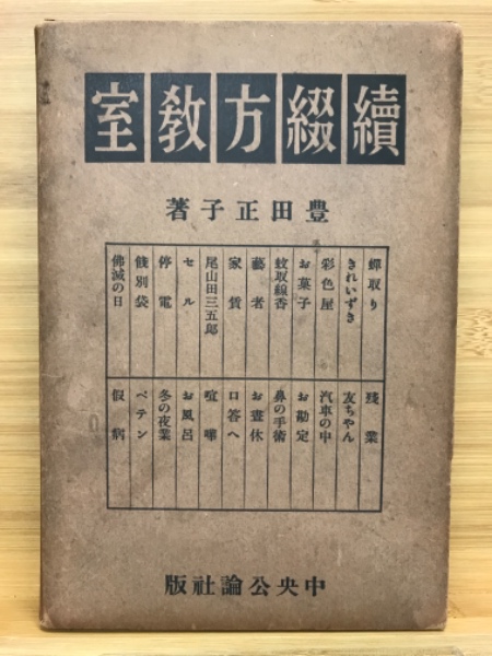 續綴方教室(豊田正子著 ; 大木顯一郎編) / 古本、中古本、古書籍の通販