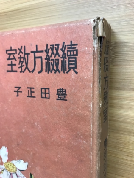 【中古】 綴方教室 第３版/木鶏社/豊田正子 綴方教室 | 豊田正子 |本 | 通販 | Amazon