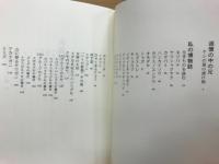 私の博物誌
