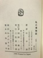 私の博物誌