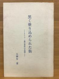 黒く塗り込められた街-グリコ・森永事件の真相-