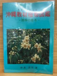 沖縄教材植物図鑑 : 路傍の草木