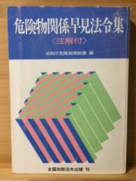 危険物関係早見法令集　注解付