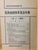 危険物関係早見法令集　注解付