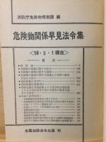 危険物関係早見法令集　注解付