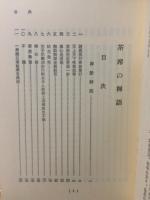 茶席の禅語