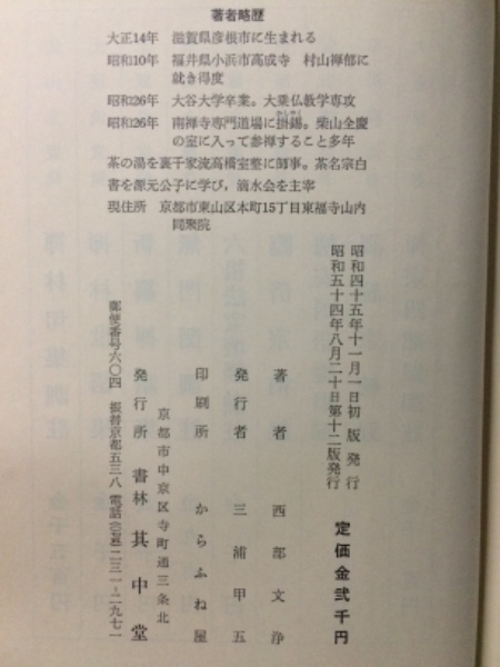 茶席の禅語(西部文浄著) / 古本倶楽部株式会社 / 古本、中古本、古書籍