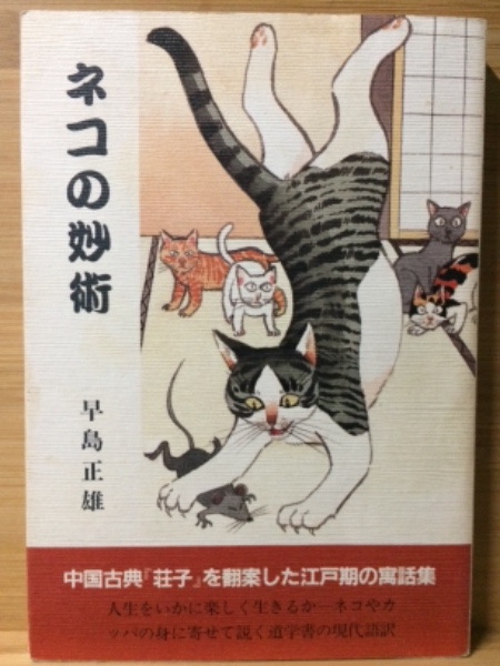 ネコの妙術 : 現代語訳「田舎荘子」([丹羽十郎右衛門忠明著] : 早島