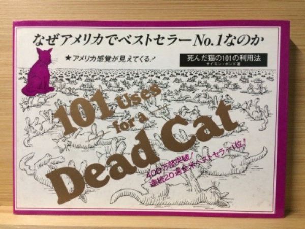 死んだ猫の101の利用法 サイモン ボンド 著 古本倶楽部株式会社 古本 中古本 古書籍の通販は 日本の古本屋 日本の古本屋