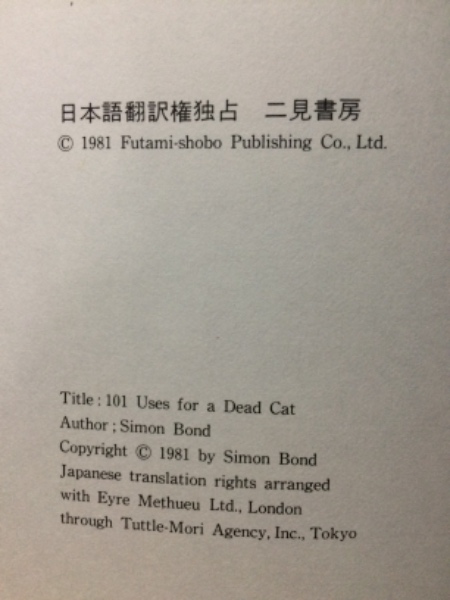 死んだ猫の101の利用法 サイモン ボンド 著 古本倶楽部株式会社 古本 中古本 古書籍の通販は 日本の古本屋 日本の古本屋