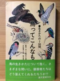 鳥ってこんなもの : 生きかたの?50問