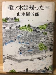 樅ノ木は残った