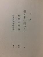 樅ノ木は残った