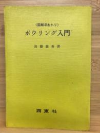 ボウリング入門 : 図解早わかり