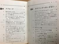 ボウリング入門 : 図解早わかり
