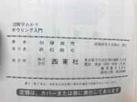 ボウリング入門 : 図解早わかり