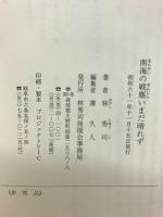 南海の戦塵いまだ晴れず