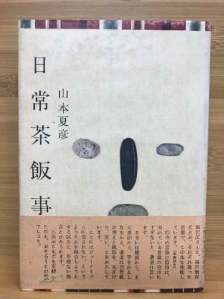 日常茶飯事 山本夏彦 著 古本 中古本 古書籍の通販は 日本の古本屋 日本の古本屋