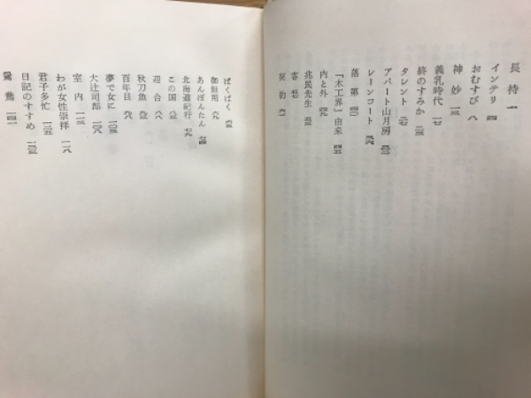 日常茶飯事 山本夏彦 著 古本 中古本 古書籍の通販は 日本の古本屋 日本の古本屋