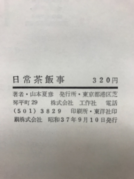 日常茶飯事 山本夏彦 著 古本 中古本 古書籍の通販は 日本の古本屋 日本の古本屋