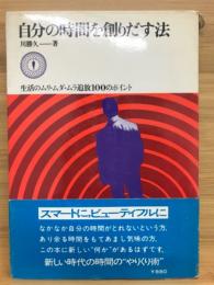 自分の時間を創りだす法 : 生活のムリ・ムダ・ムラ追放100のポイント