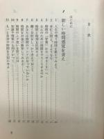 自分の時間を創りだす法 : 生活のムリ・ムダ・ムラ追放100のポイント