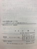 自分の時間を創りだす法 : 生活のムリ・ムダ・ムラ追放100のポイント