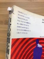自分の時間を創りだす法 : 生活のムリ・ムダ・ムラ追放100のポイント