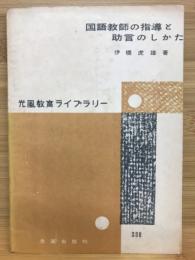 国語教師の指導と助言のしかた