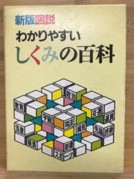 新版図説　わかりやすい　しくみの百科