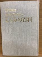 新版図説　わかりやすい　しくみの百科