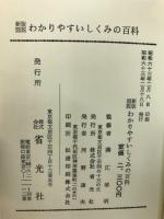 新版図説　わかりやすい　しくみの百科